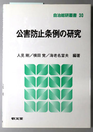 公害防止条例の研究 自治総研叢書３０