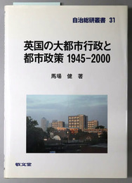 英国の大都市行政と都市政策１９４５～２０００ 自治総研叢書３１