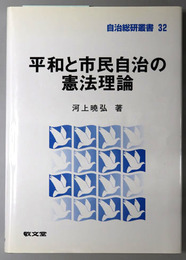 平和と市民自治の憲法理論 自治総研叢書３２