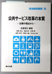 公共サービス改革の本質 比較の視点から（自治総研叢書３３）