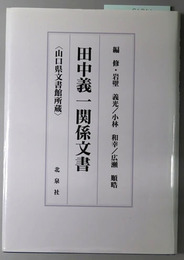 田中義一関係文書 山口県文書館所蔵［書類の部 目録］