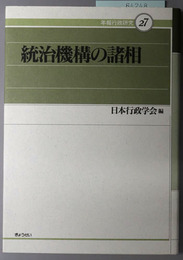 統治機構の諸相 年報行政研究２７