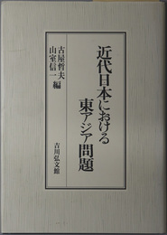 近代日本における東アジア問題 