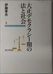 大正デモクラシー期の法と社会 