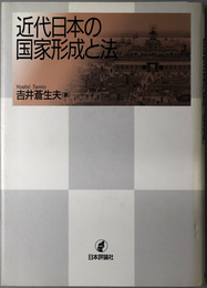 近代日本の国家形成と法  神奈川大学法学研究叢書１１
