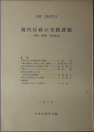 現代行政の実践課題 予算・管理・市民参加（年報行政研究８）