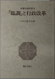 臨調と行政改革  年報行政研究１９