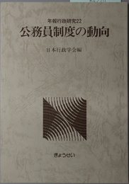 公務員制度の動向  年報行政研究２２