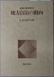 地方自治の動向  年報行政研究２３
