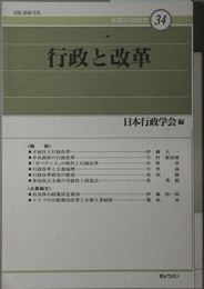 行政と改革  年報行政研究３４