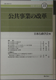 公共事業の改革 年報行政研究３５