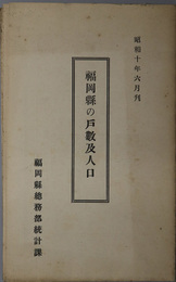 福岡県の戸数及人口  昭和１０年６月刊