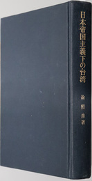 日本帝国主義下の台湾 