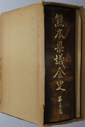 熊本県議会史 