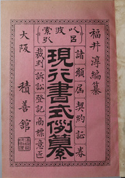 現行書式例纂  諸願届・契約・証券・裁判訴訟・登記商標・意匠以呂波索引