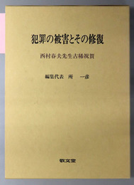 犯罪の被害とその修復 西村春夫先生古稀祝賀