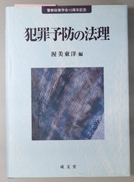 犯罪予防の法理 警察政策学会１０周年記念