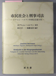 市民社会と刑事司法 ヨアヒム・ヘルマン８０歳記念論文集