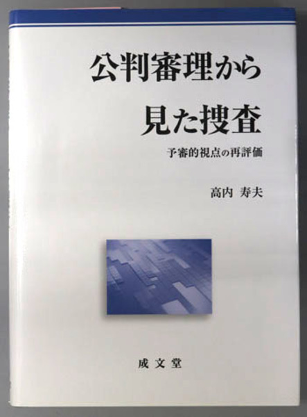 あなたにおすすめの商品 公判審理から見た捜査 文生 / ) 寿夫 高内 予審的視点の再評価( 政治学