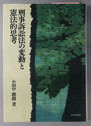 刑事訴訟法の変動と憲法的思考 