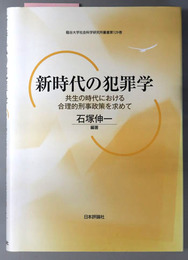 新時代の犯罪学 共生の時代における合理的政治政策を求めて（龍谷大学社会科学研究所叢書 第１２９巻） 