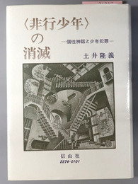 非行少年の消滅 個性神話と少年犯罪