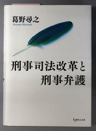 刑事司法改革と刑事弁護