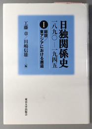 日独関係史一八九〇～一九四五 １～３：［総説／東アジアにおける邂逅］・［枢軸形成の多元的力学］・［体制変動の社会的衝撃］