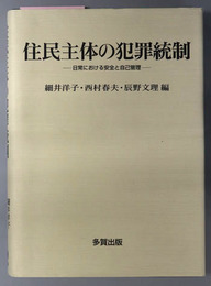 住民主体の犯罪統制  日常における安全と自己管理