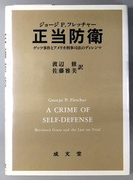 正当防衛 ゲッツ事件とアメリカ刑事司法のディレンマ