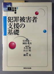 講座 被害者支援 第１～５巻：犯罪被害者支援の基礎・犯罪被害者対策の現状・犯罪被害者支援と弁護士・被害者学と被害者心理・犯罪被害者に対する民間支援