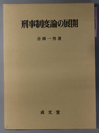 刑事制度論の展開 