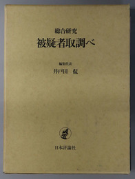 総合研究被疑者取調べ 