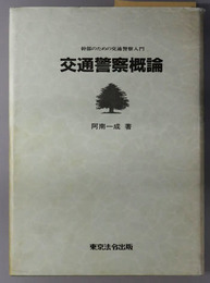 交通警察概論  幹部のための交通警察入門 （交通事故事件捜査［２］・交通警察の諸問題［３］共）