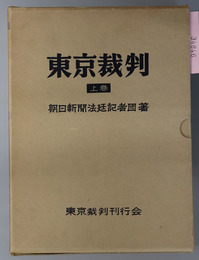 東京裁判