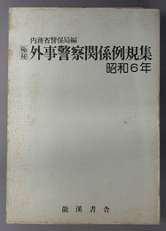 外事警察関係例規集  昭和６年