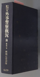 外事警察概況  昭和１７年