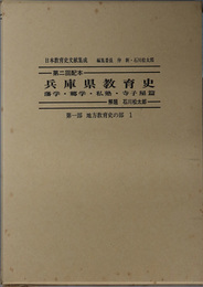 兵庫県教育史  藩学・郷学・私塾・寺子屋篇（日本教育史文献集成 第１部：地方教育史の部１）