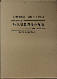 岐阜県教育五十年史  日本教育史文献集成 第１部：地方教育史の部２