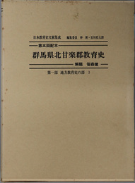 群馬県北甘楽郡教育史  日本教育史文献集成 第１部：地方教育史の部３