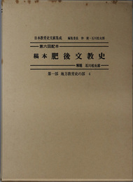 稿本肥後文教史 日本教育史文献集成 第１部：地方教育史の部４