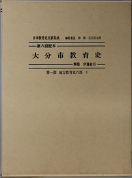 大分市教育史  日本教育史文献集成 第１部：地方教育史の部 ５