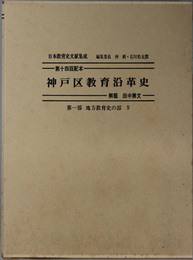 神戸区教育沿革史 日本教育史文献集成 第１部：地方教育史の部９