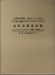 金沢市教育史稿 日本教育史文献集成 第１部：地方教育史の部１０