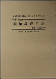 函館教育年表  附引用資料目録（日本教育史文献集成 第１部：地方教育史の部１２）