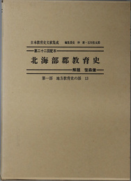 北海部郡教育史  日本教育史文献集成 第１部：地方教育史の部１３