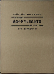 薩藩の教育と財政並軍備 日本教育史文献集成 第１部：地方教育史の部１４