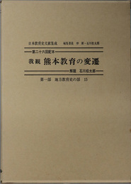 我観熊本教育の変遷 日本教育史文献集成 第１部：地方教育史の部１５