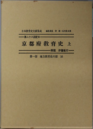 京都府教育史  日本教育史文献集成 第１部：地方教育史の部１６