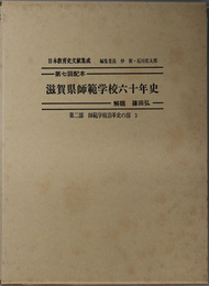 滋賀県師範学校六十年史  日本教育史文献集成 第２部：師範学校沿革史の部３